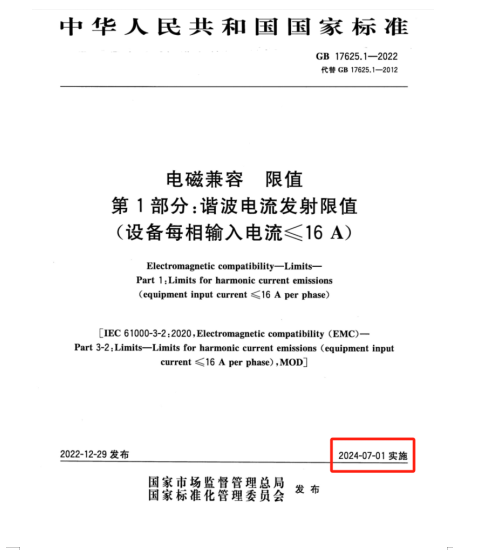 滿足2024年7月1日實施的EMC電磁兼容新國標(biāo)GB 17625.1-2022諧波測試系統(tǒng)方案